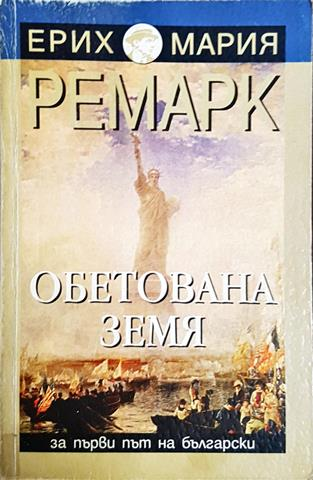 Обетована земя (3814)
