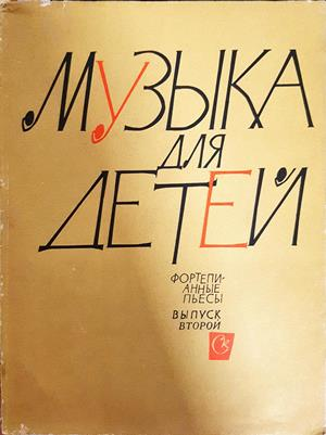 Музыка для детей. Фортепианные пьесы. Выпуск второй (3682)