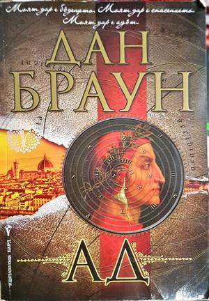 Ад - Дан Браун