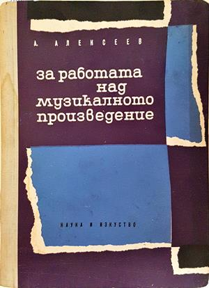 За работата над музикалното произведение (303)