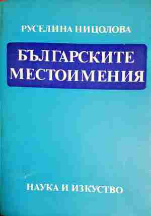 Българските местоимения (413)