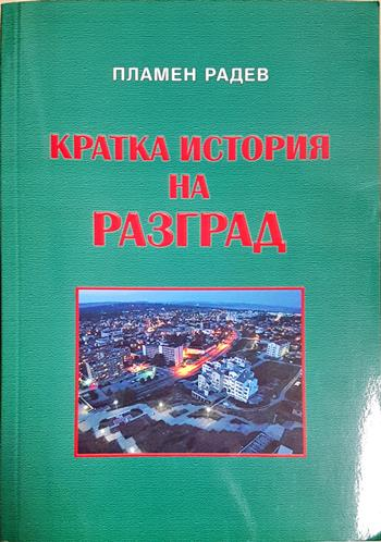 Кратка история на Разград (4136)