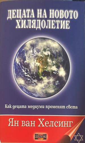 Децата на новото хилядолетие - Ян ван Хелсинг