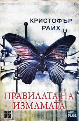 Правилата на измамата (5025)