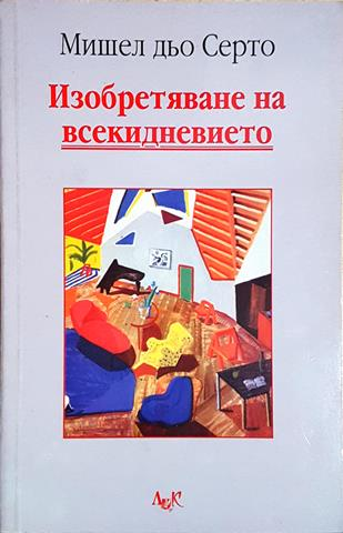 Изобретяване на всекидневието (1046)