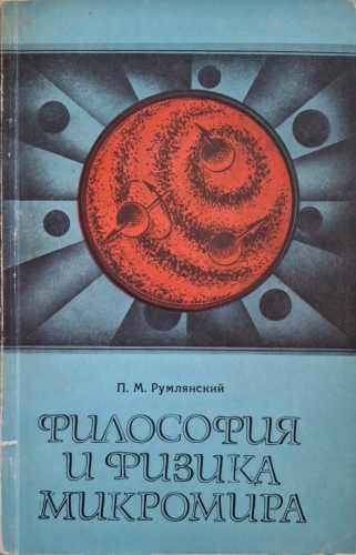 Философия и физика, микромира – П. М. Румлянский