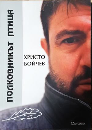 Полковникът птица (3131)