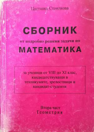 Сборник от подробно решени задачи по математика. Част 2: Геометрия (509)