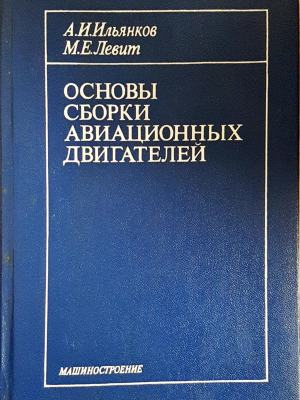 Основы сборки авиационных двигателей (2433)