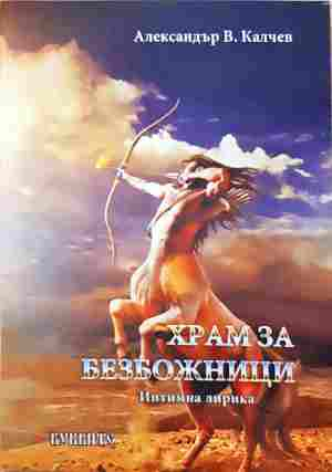 Храм за безбожници (1457)