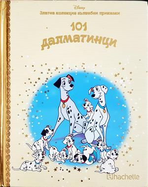 101 далматинци (2067)