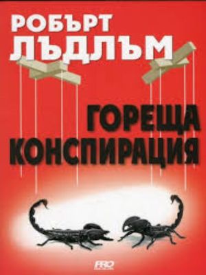 Гореща конспирация - Робърт Лъдлъм