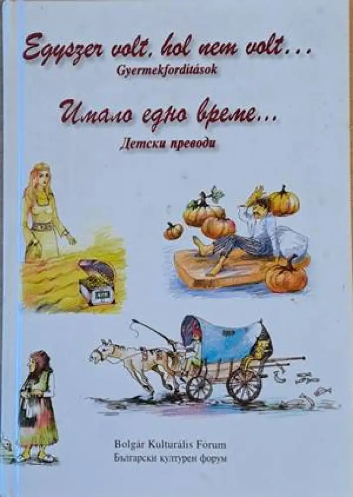 Имало едно време... Детски преводи / Egyszer volt, hol nem volt...Gyermekforditasok (590)