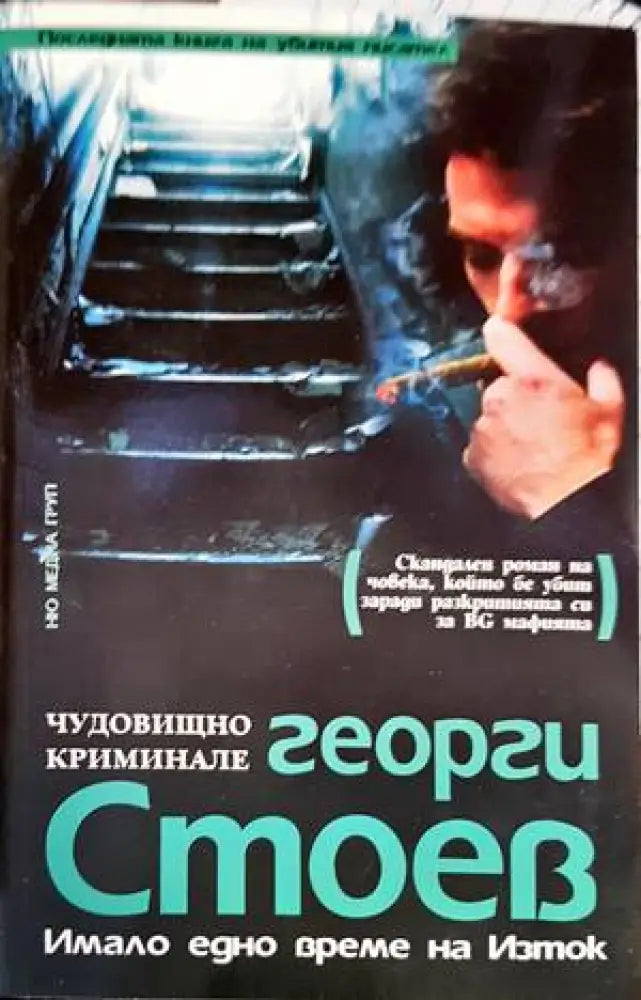 Имало едно време на Изток. Част 1: Чудовищно криминале - Книги