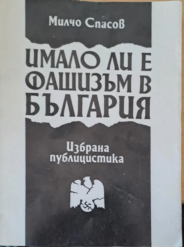 Имало ли е фашизъм в България (527)