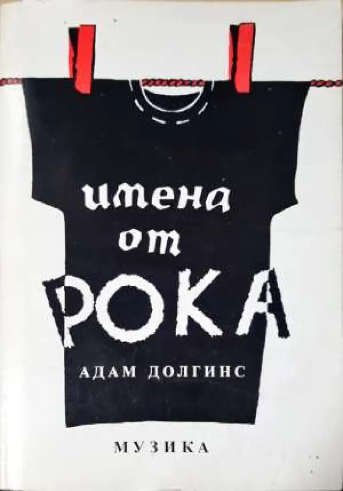 Имена от рока (3412)