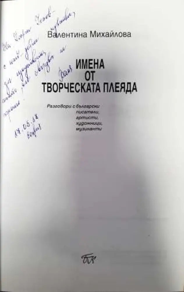 Имена от творческата плеяда - Книги