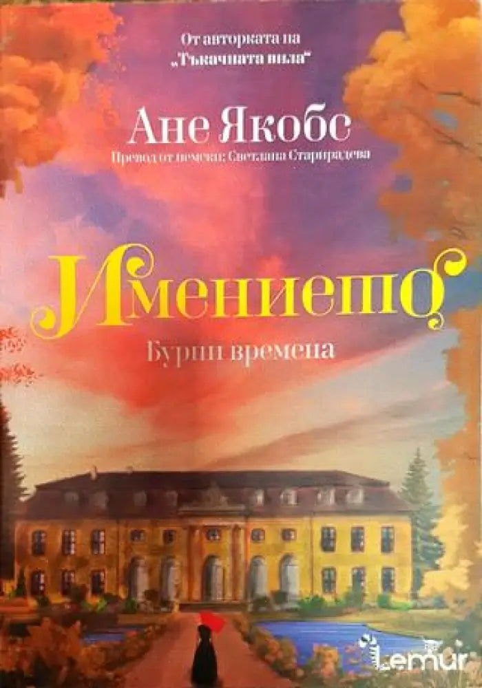 Имението. Книга 2: Бурни времена - Книга