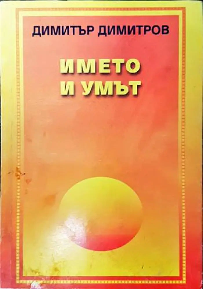 Името и умът (1563)