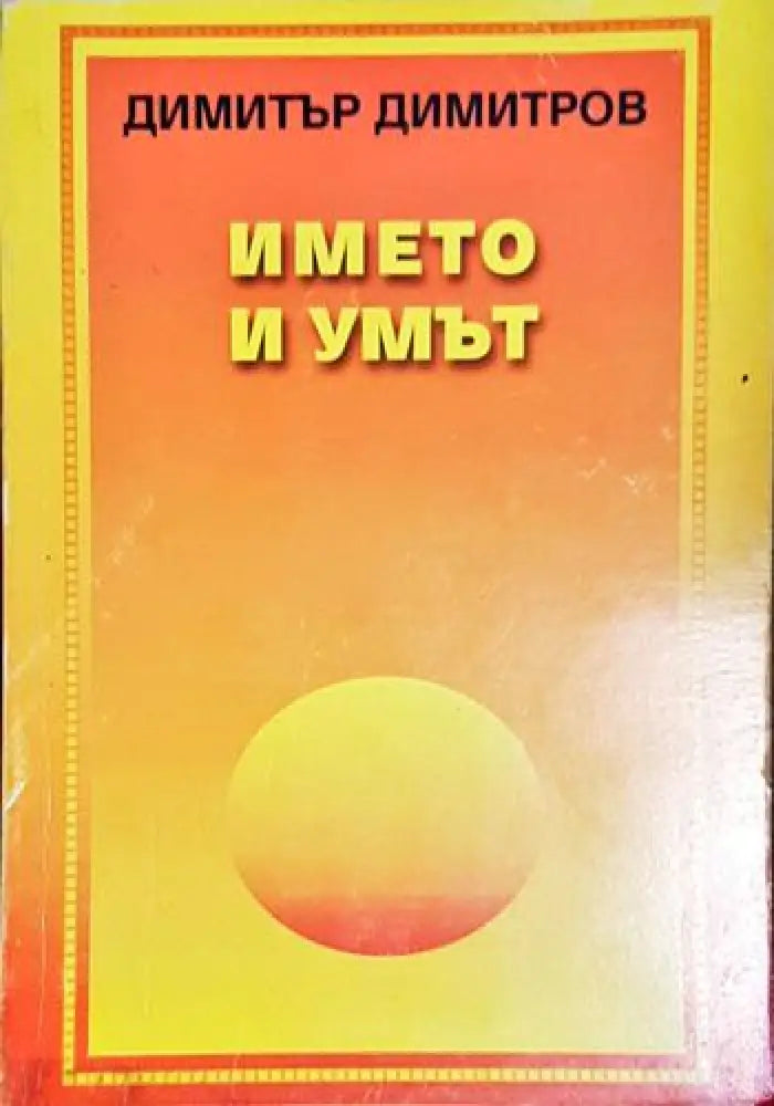 Името и умът-ДД - Книга