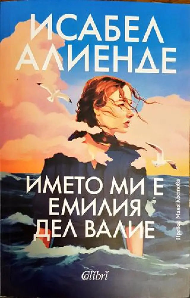 Името ми е Емилия дел Валие - Книги