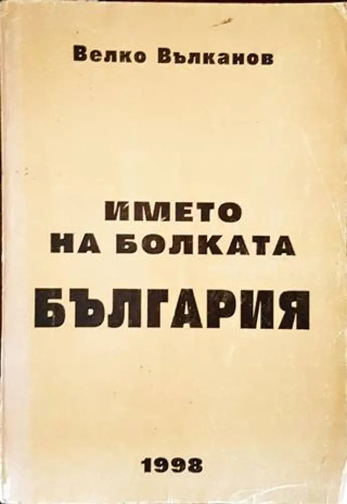 Името на болката България (2607)