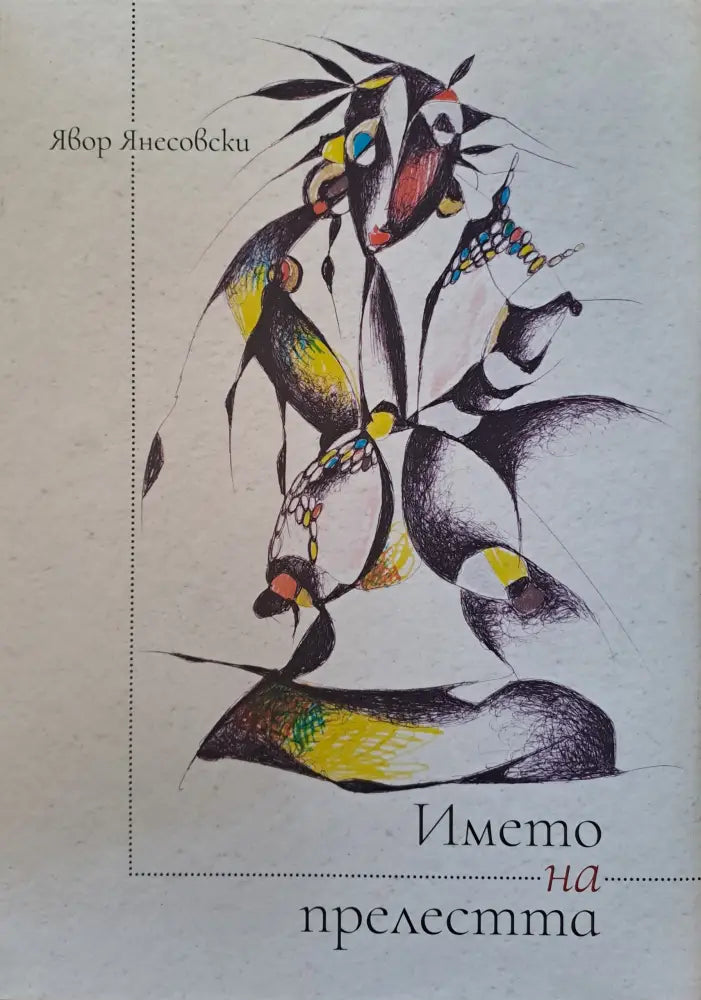 Името на прелестта (187) - Книга