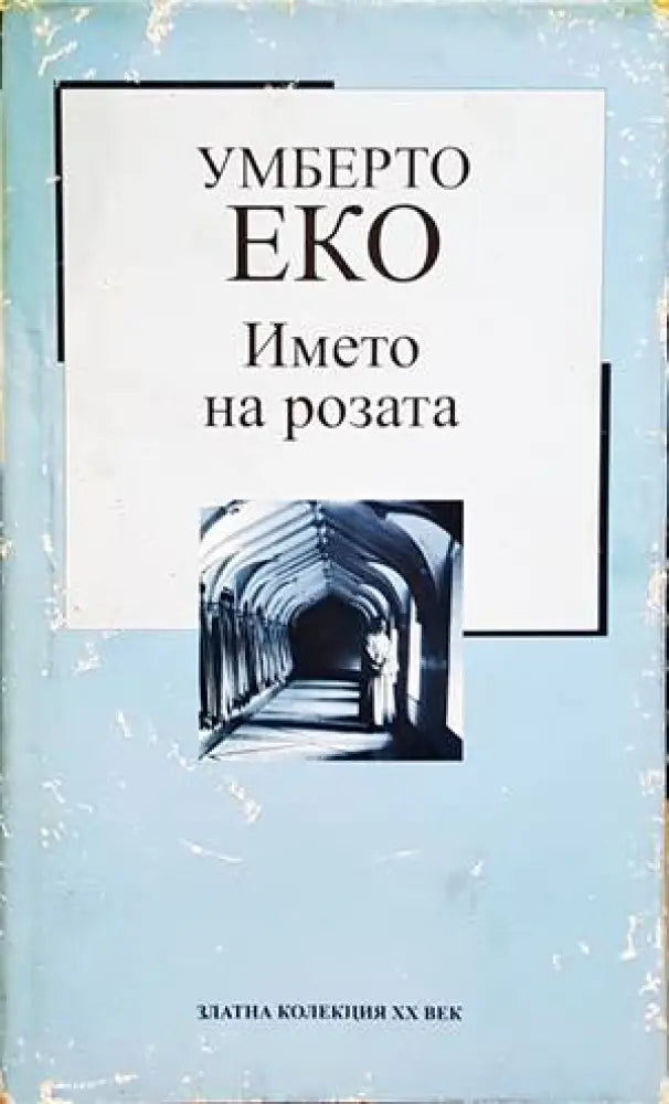 Името на розата (2733) - Книга