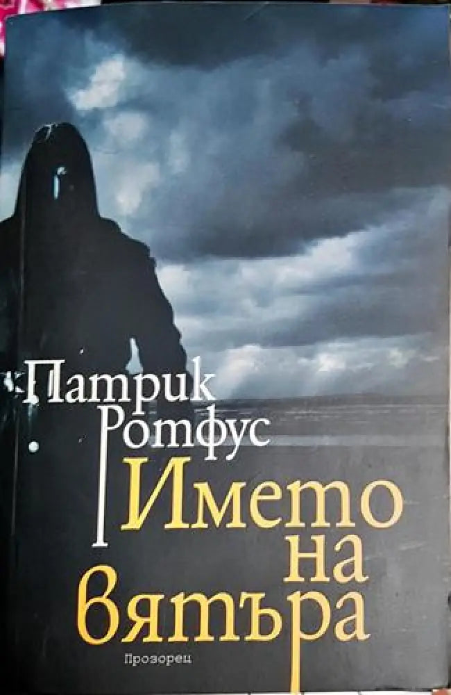 Името на вятъра - Книга