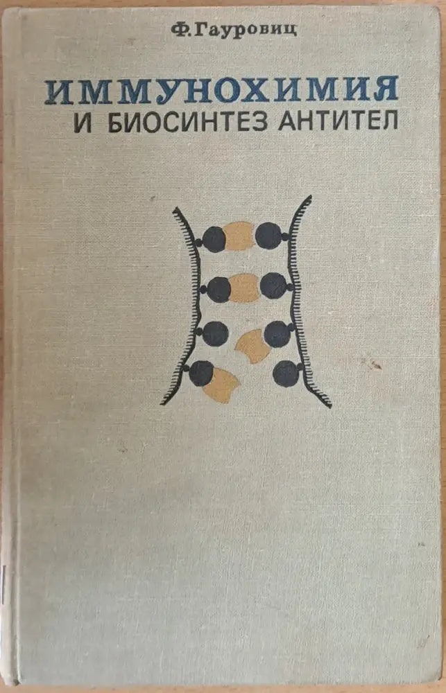 Иммунохимия и биосинтез Антител - Книги