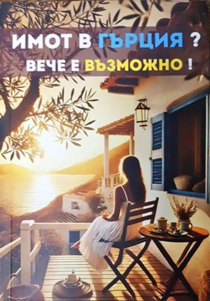 Имот в Гърция? Вече е възможно! (1737)