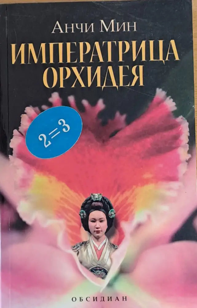 Императрица Орхидея (197) - Книга