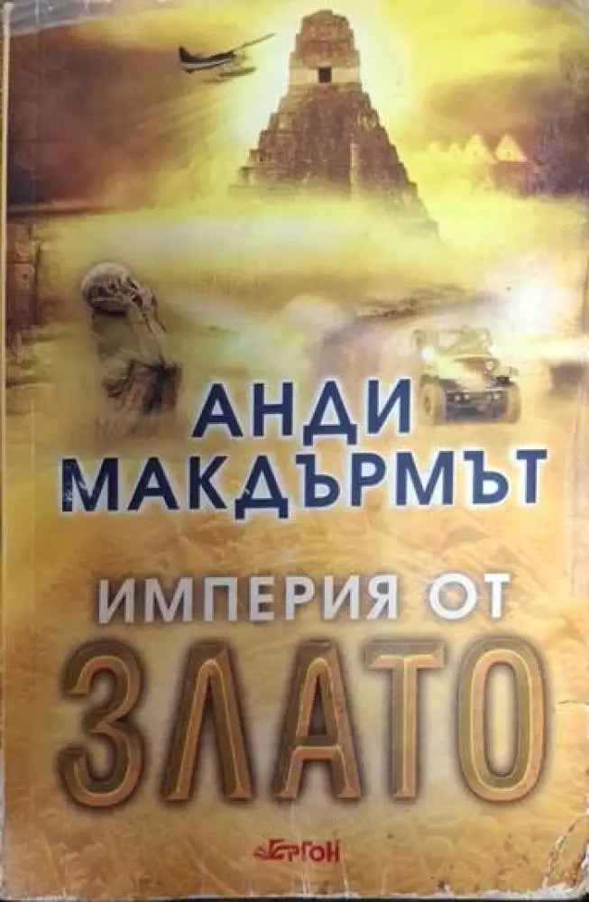 Империя от злато (4733)
