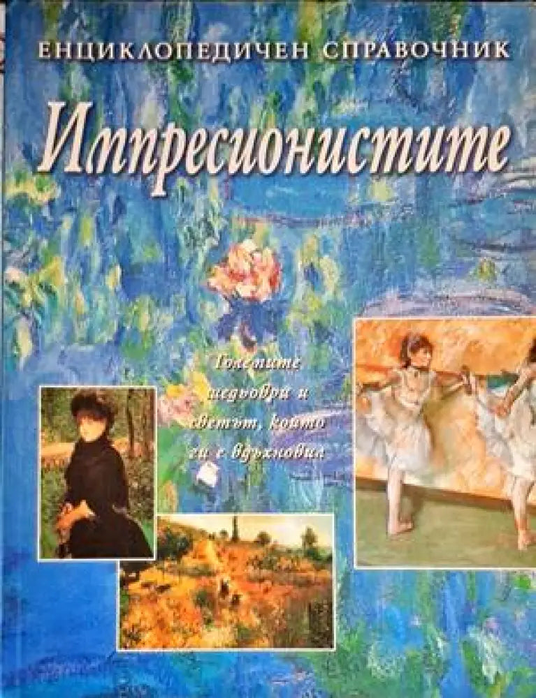 Импресионистите: Енциклопедичен справочник - Книги
