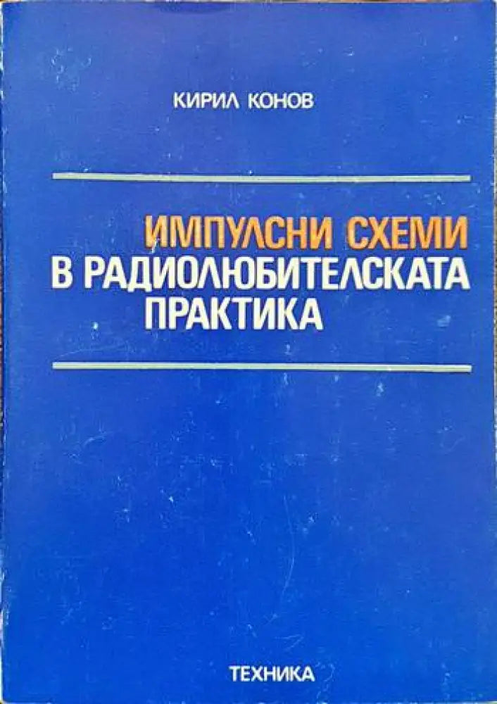 Импулсни схеми в радиолюбителската практика - Книги