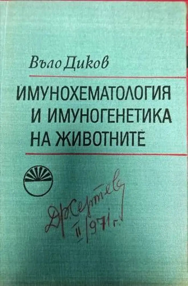 Имунохематология и имуногенетика на животните - Книги