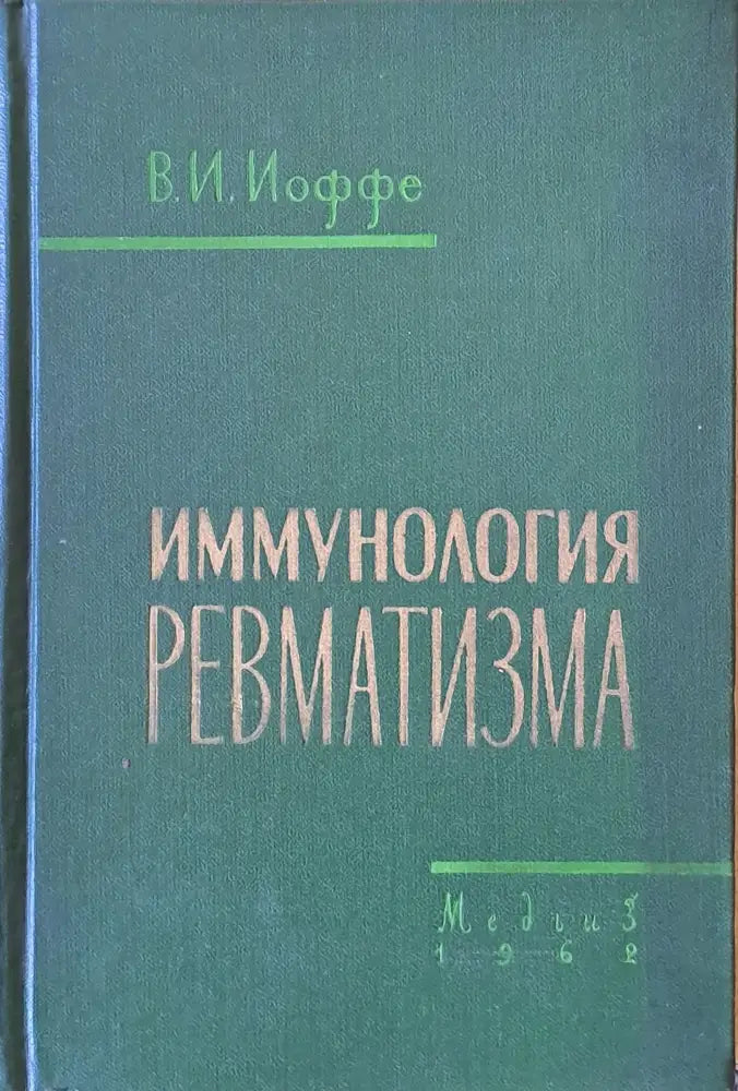 Имунология ревматизма - Книги