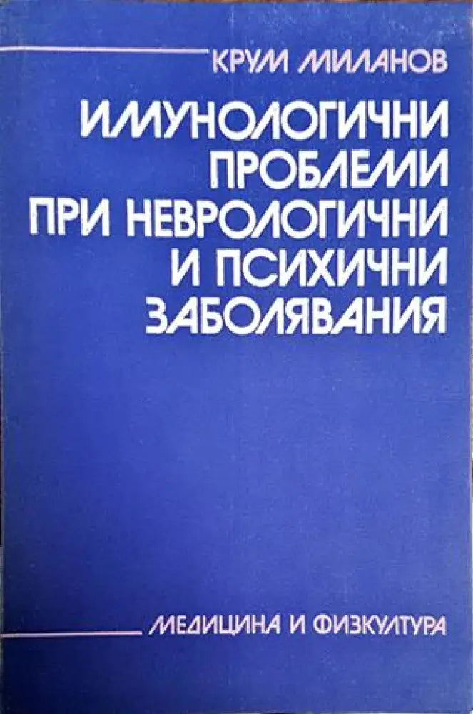 Имунологични проблеми при неврологични и психични заболявания - Книги