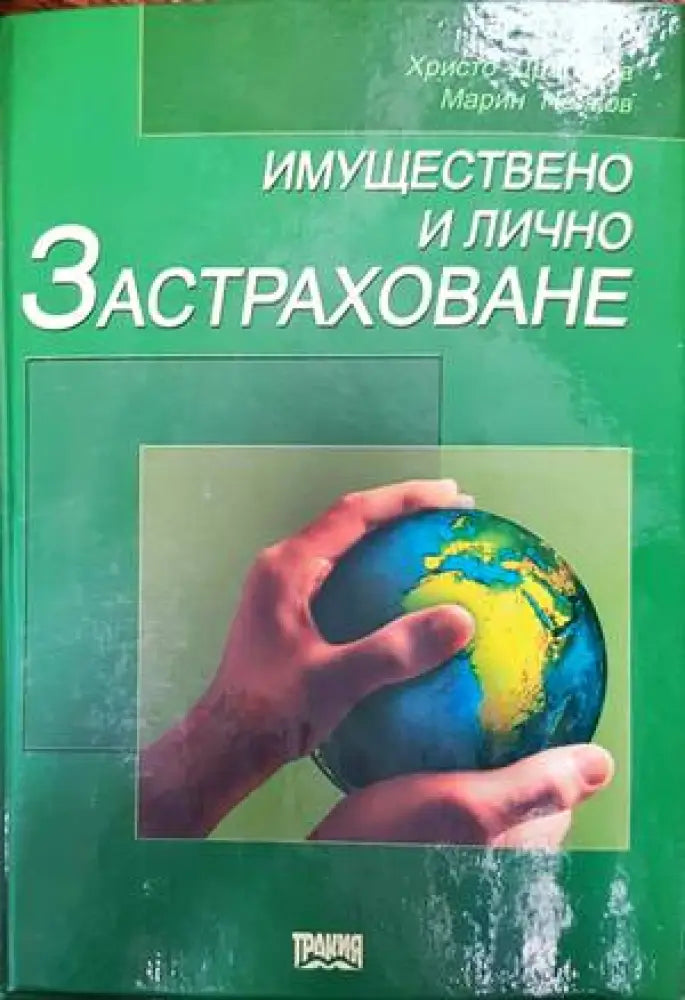 Имуществено и лично застраховане - Книги