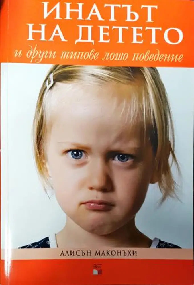 Инатът на детето и други типове лошо поведение - Книги