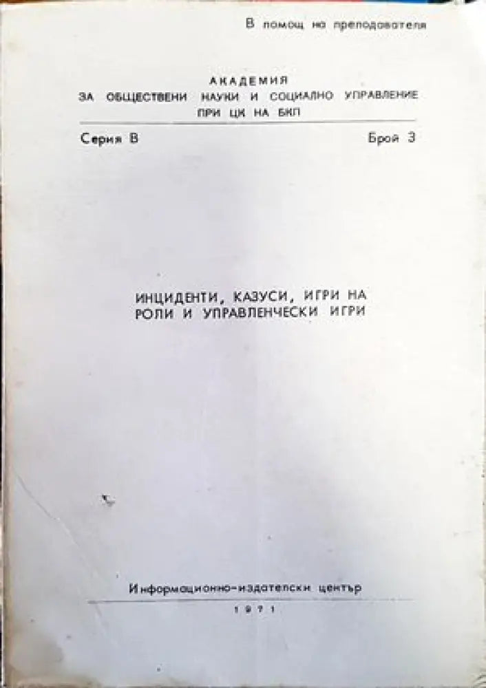 Инциденти казуси игри на роли и управленчески игри - Книги