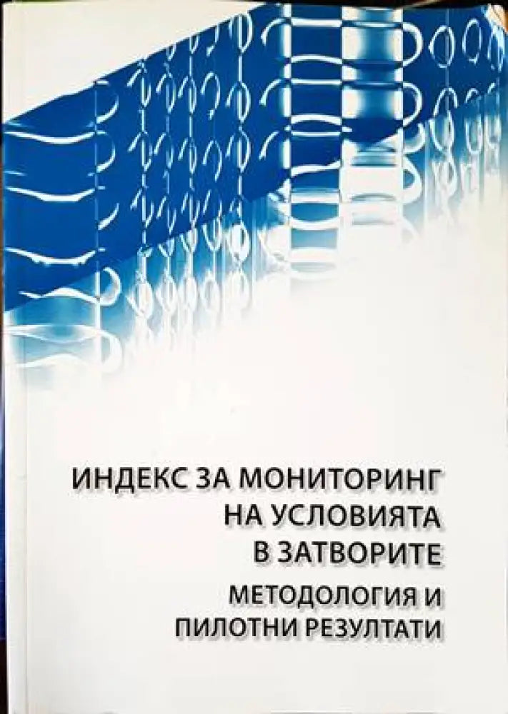 Индекс за мониторинг на условията в затворите - Книги