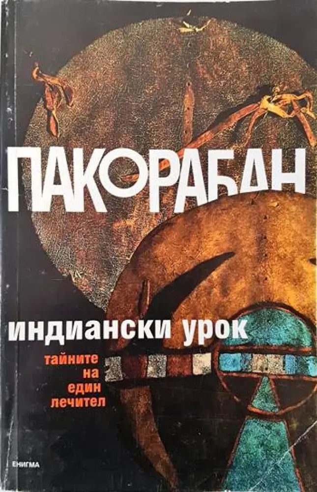 Индиански урок (2777)