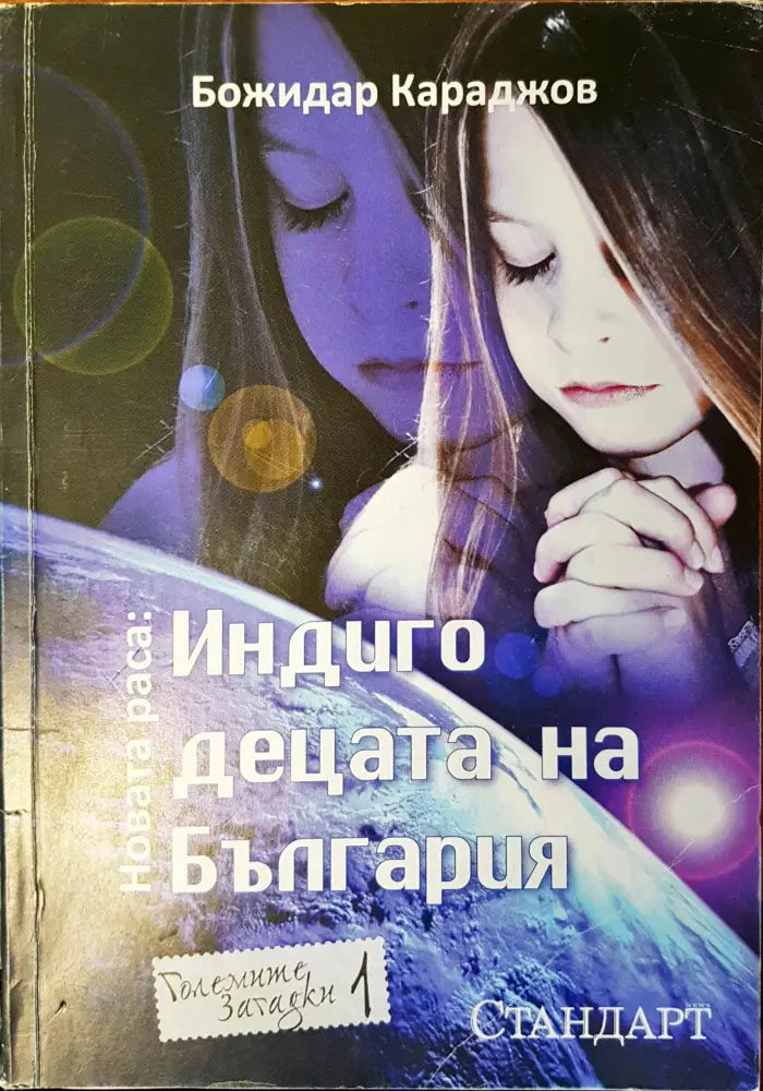 Индиго децата на България - Книги