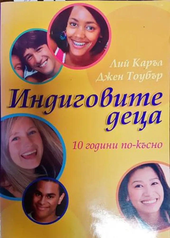 Индиговите деца. 10 години по-късно - Книги