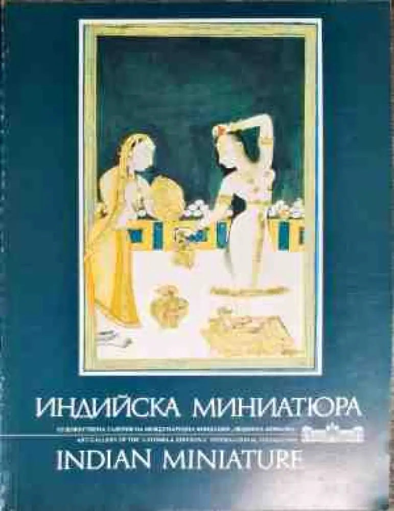 Индийска миниатюра / Indian miniature - Книги