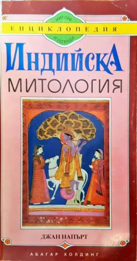 Индийска митология (864)