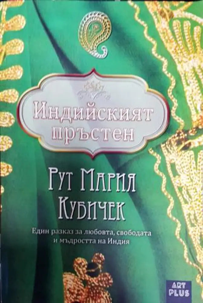 Индийският пръстен - Книга