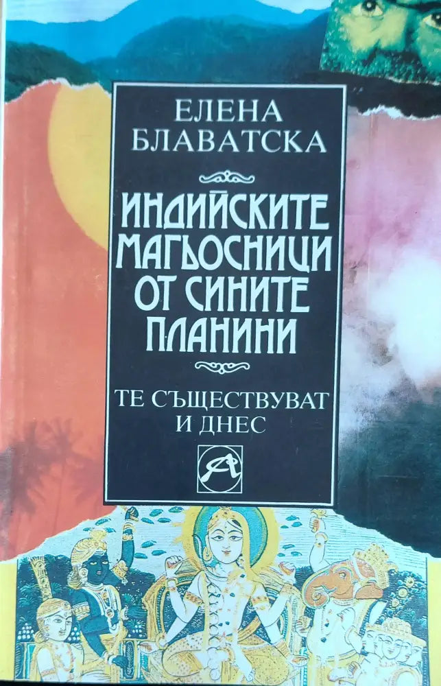 Индийските магьосници от Сините планини (244)