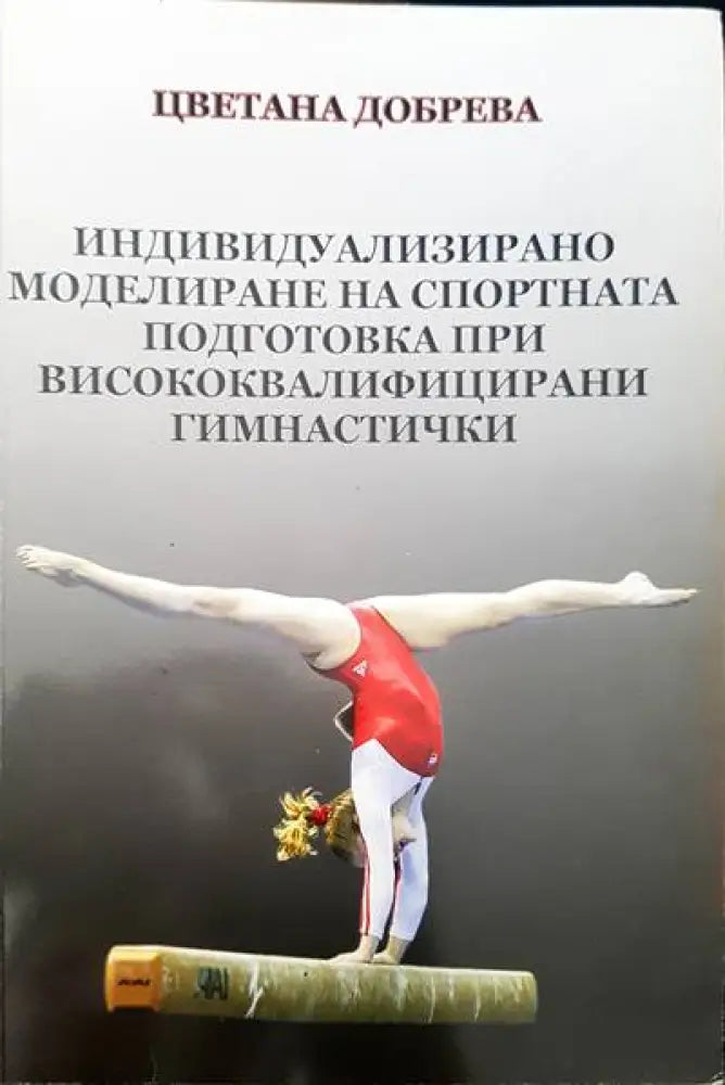 Индивидуализирано моделиране на спортната подготовка при висококвалифицирани гимнастички - Книги